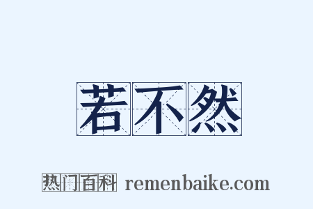 若不然是什么意思的图片